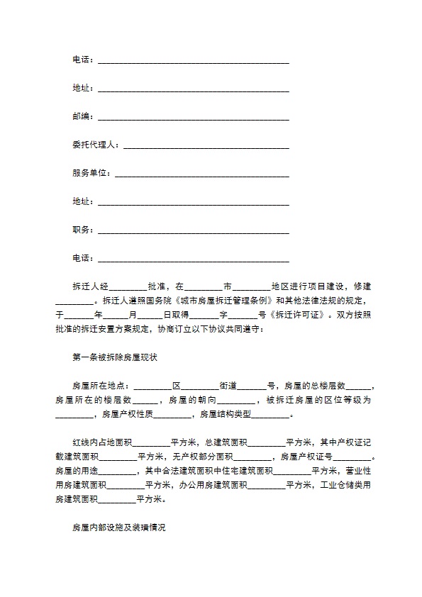 房屋拆迁安置赔偿合同