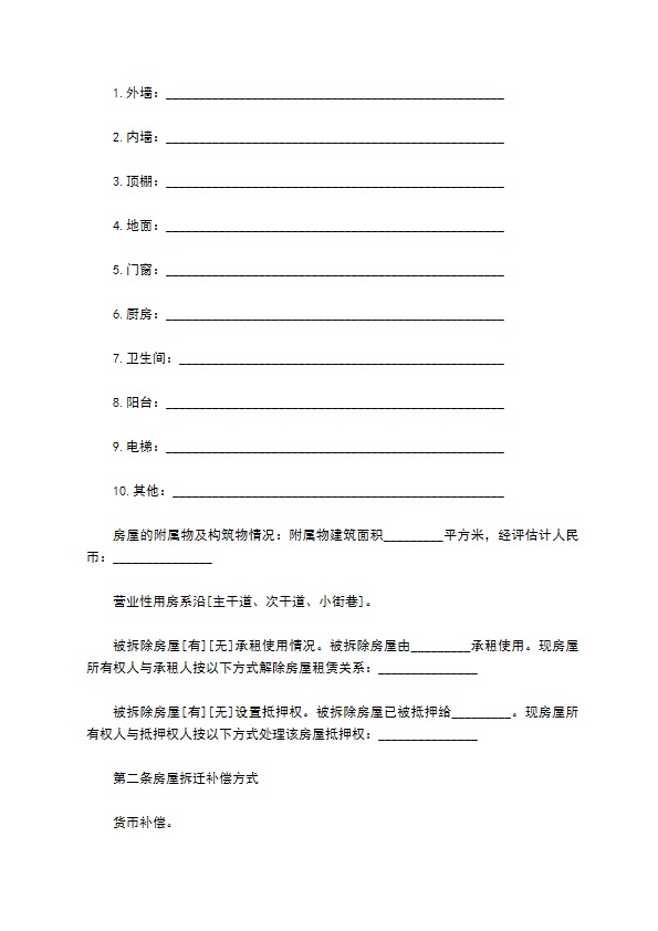 房屋拆迁安置赔偿合同