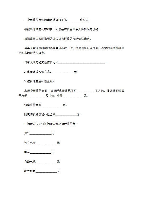 房屋拆迁安置赔偿合同