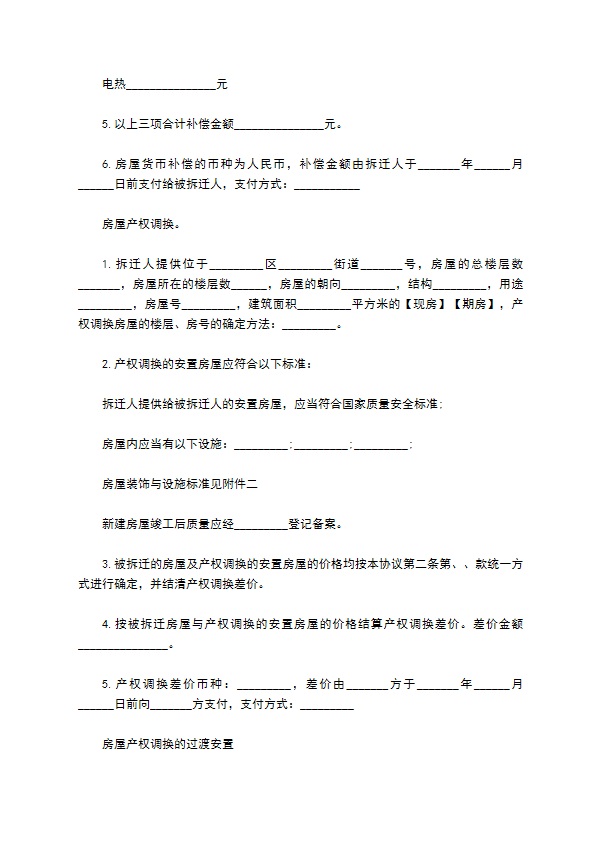 房屋拆迁安置赔偿合同