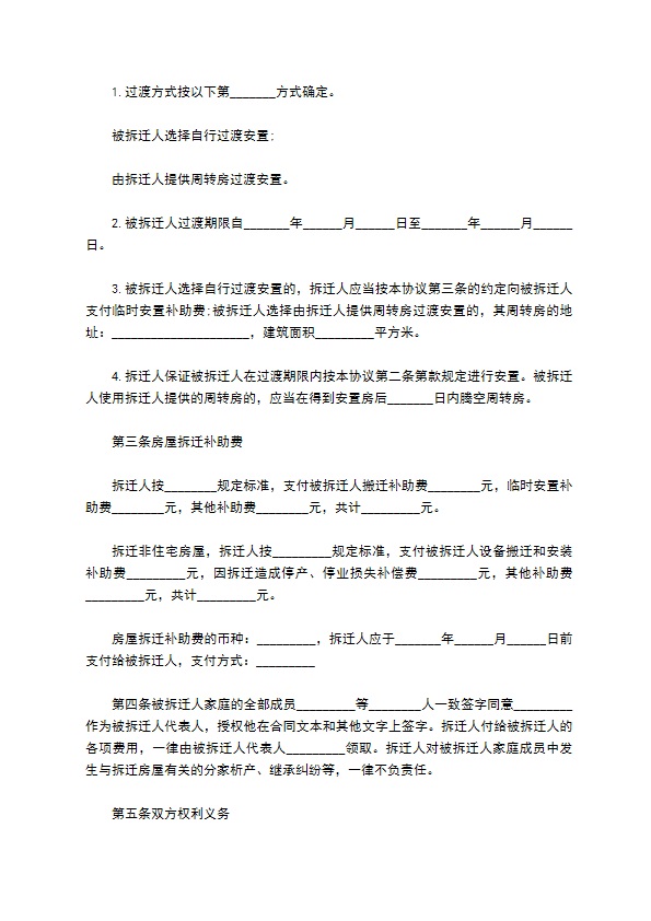 房屋拆迁安置赔偿合同
