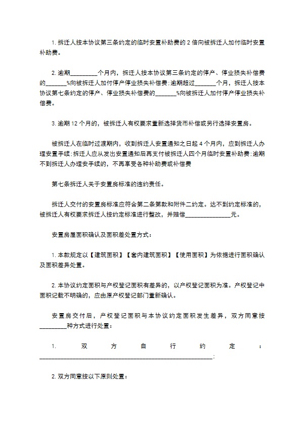 房屋拆迁安置赔偿合同