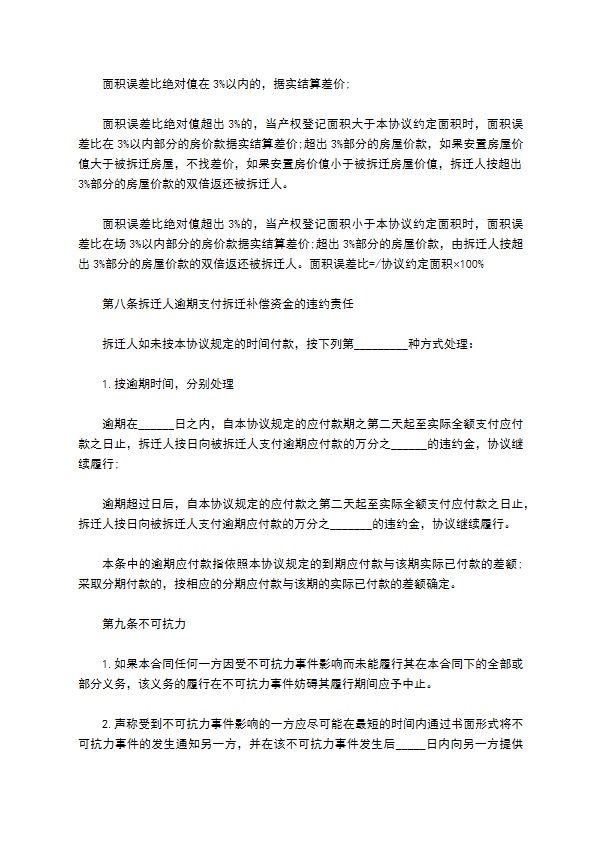 房屋拆迁安置赔偿合同