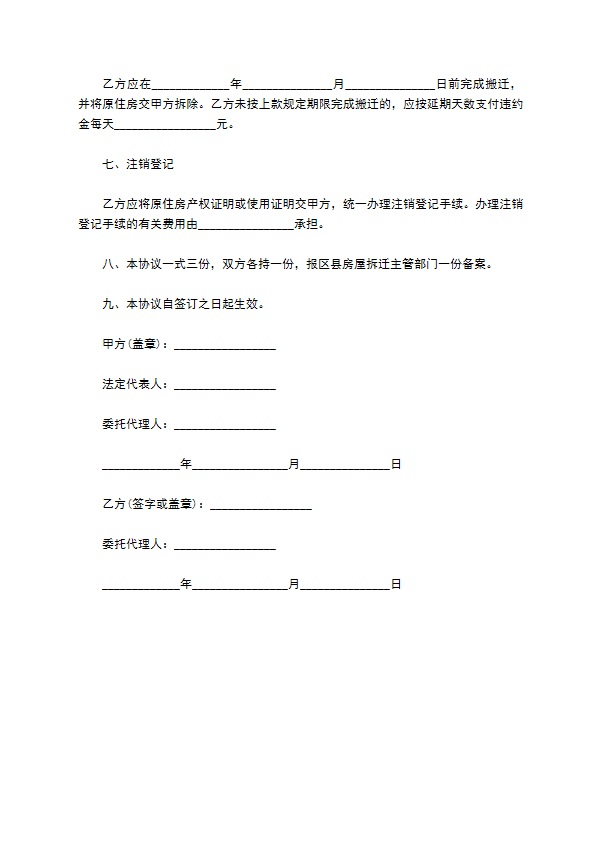 房屋拆迁补偿协议书最新样本