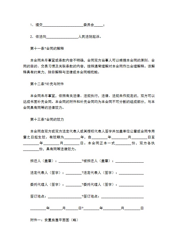 房屋拆迁补偿安置合同正规版范本