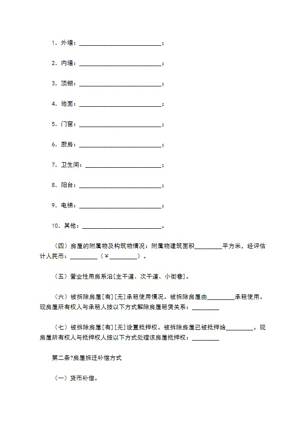 房屋拆迁补偿安置合同正规版范本