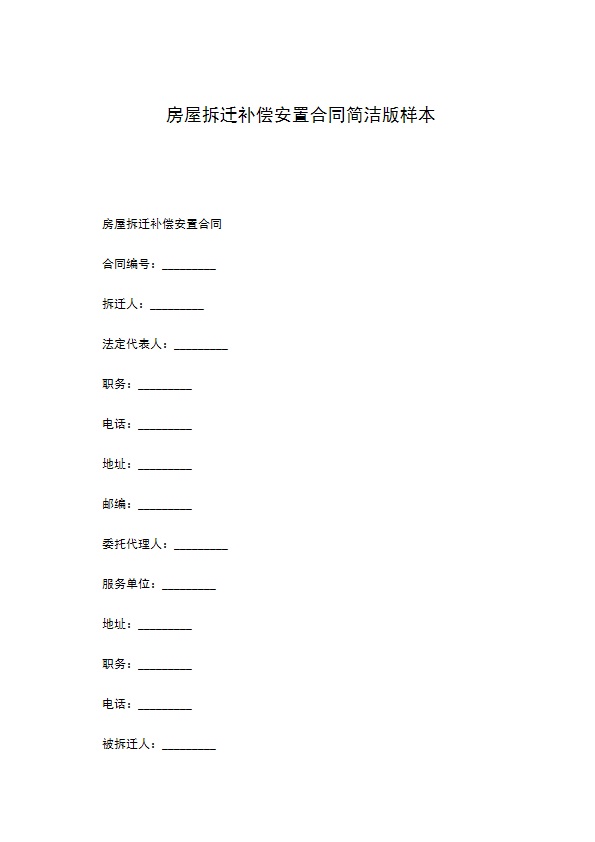 房屋拆迁补偿安置合同简洁版样本