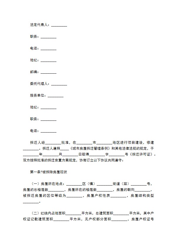 房屋拆迁补偿安置合同简洁版样本