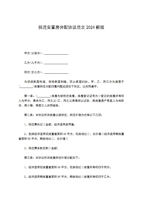 拆迁安置房分配协议范文2022新版