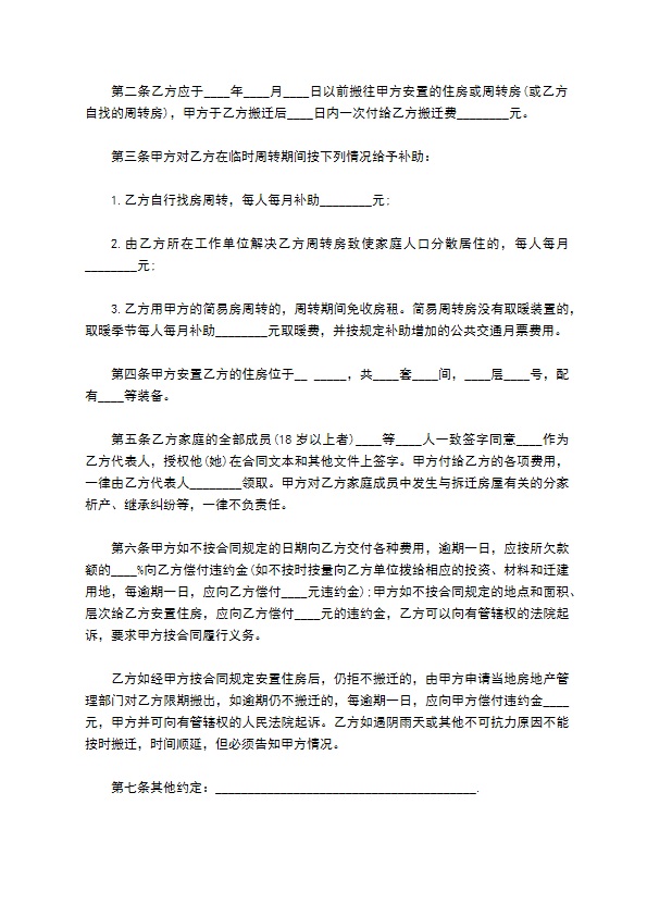 拆迁房屋合同书范本一