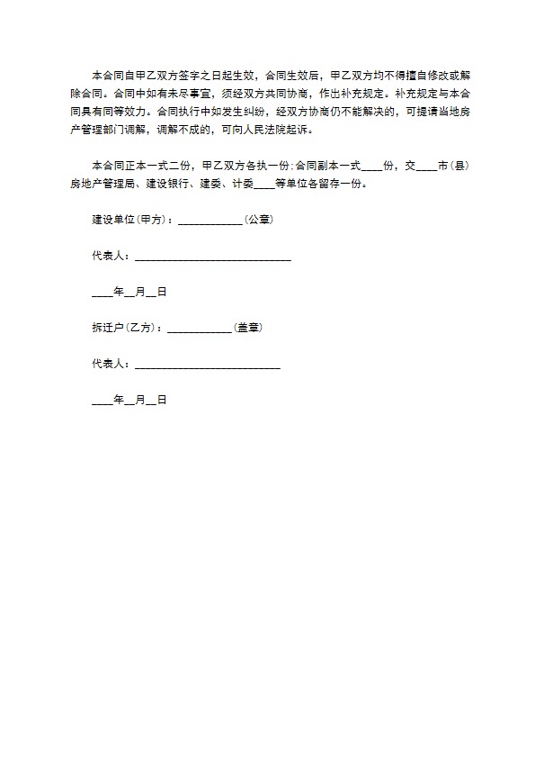 拆迁房屋合同书范本一
