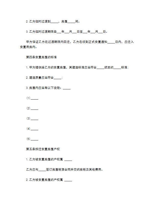 拆迁房屋安置补偿协议书 拆迁房屋安置补偿协议书