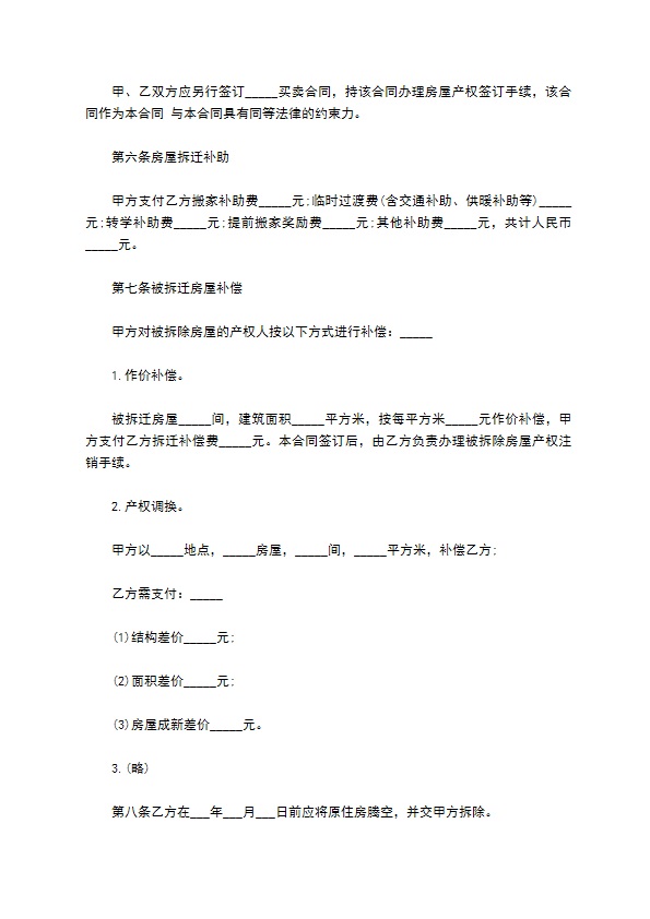拆迁房屋安置补偿协议书 拆迁房屋安置补偿协议书