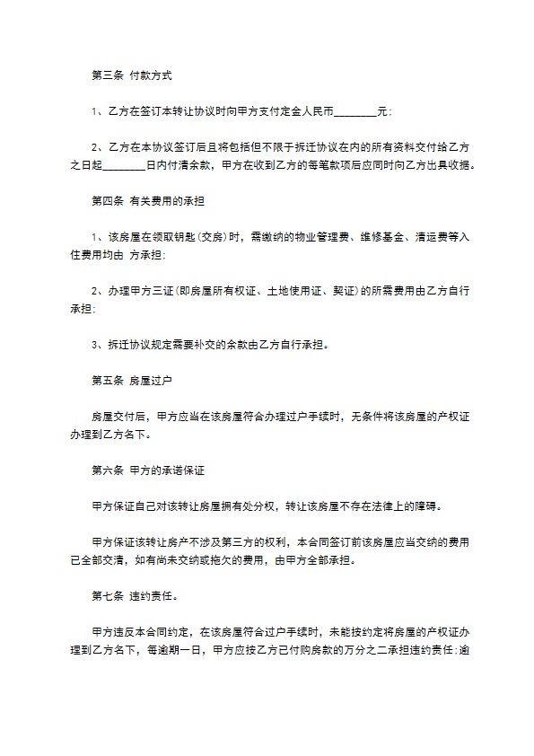 拆迁房屋的转让协议981 拆迁房屋的转让协议981