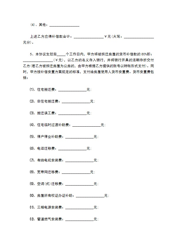 拆迁补偿合同书