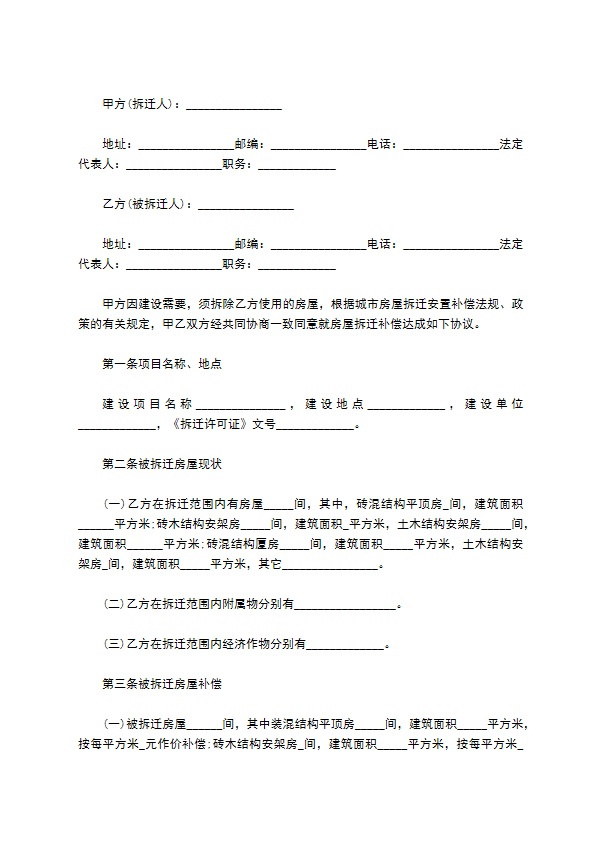 拆迁补偿安置协议样本完整版