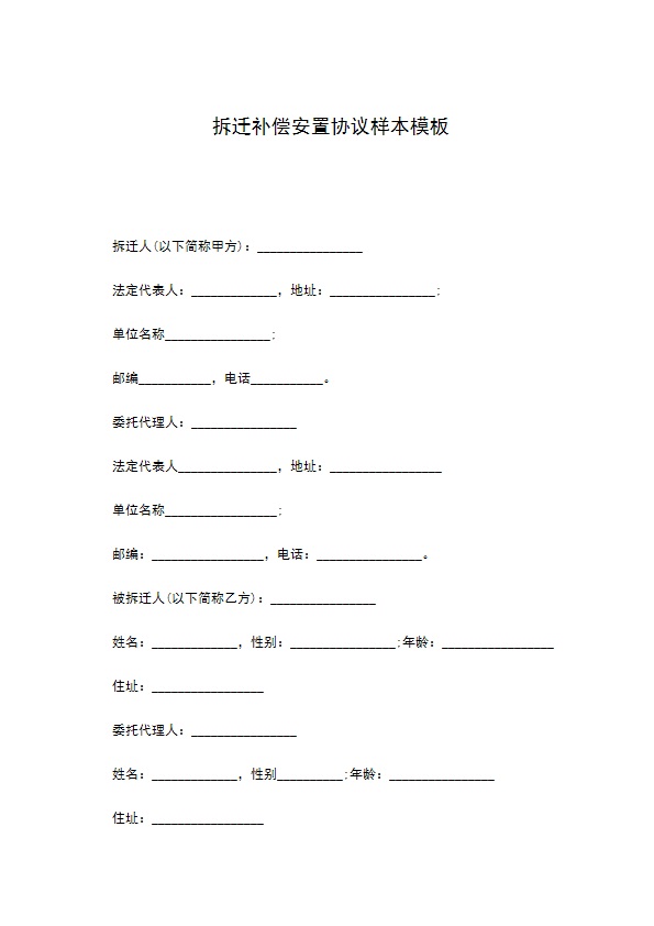 拆迁补偿安置协议样本模板