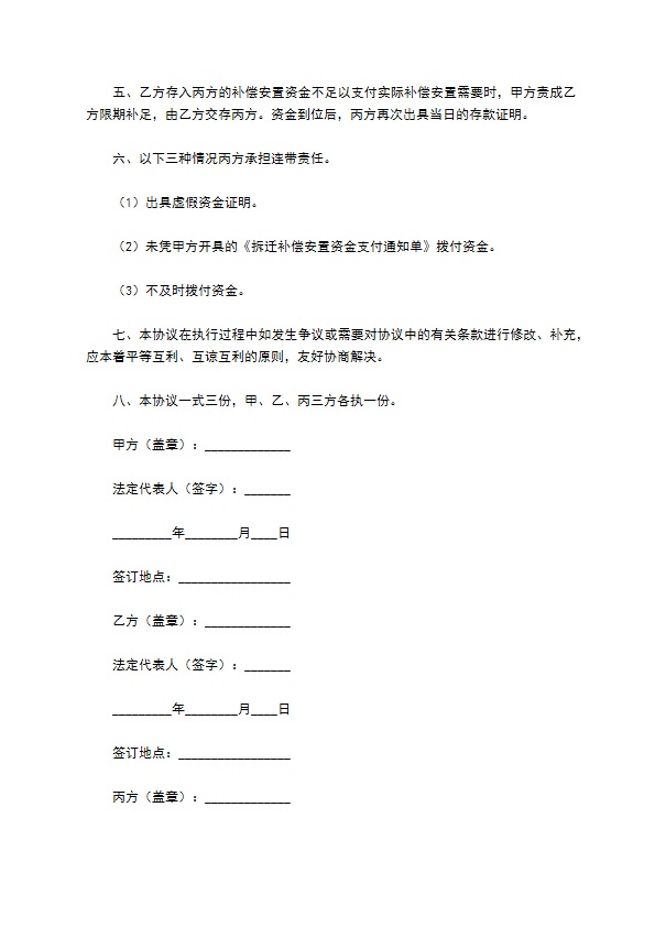 拆迁补偿安置资金监管协议