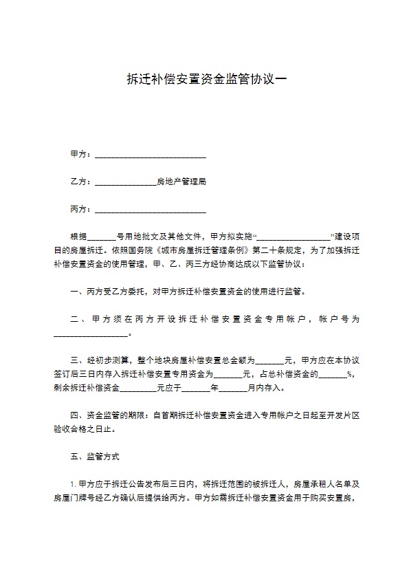 拆迁补偿安置资金监管协议一