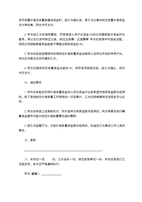 拆迁补偿安置资金监管协议一