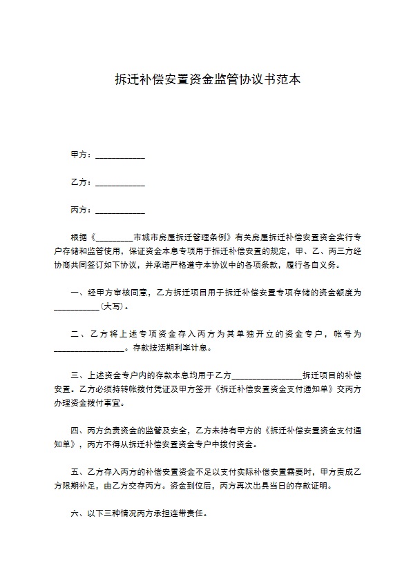 拆迁补偿安置资金监管协议书范本