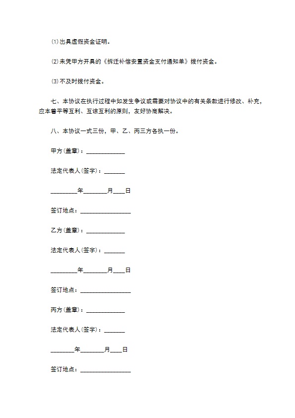 拆迁补偿安置资金监管协议书范本