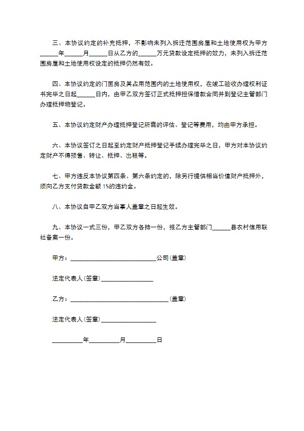 拆迁补偿抵押协议样式 拆迁补偿抵押协议样式