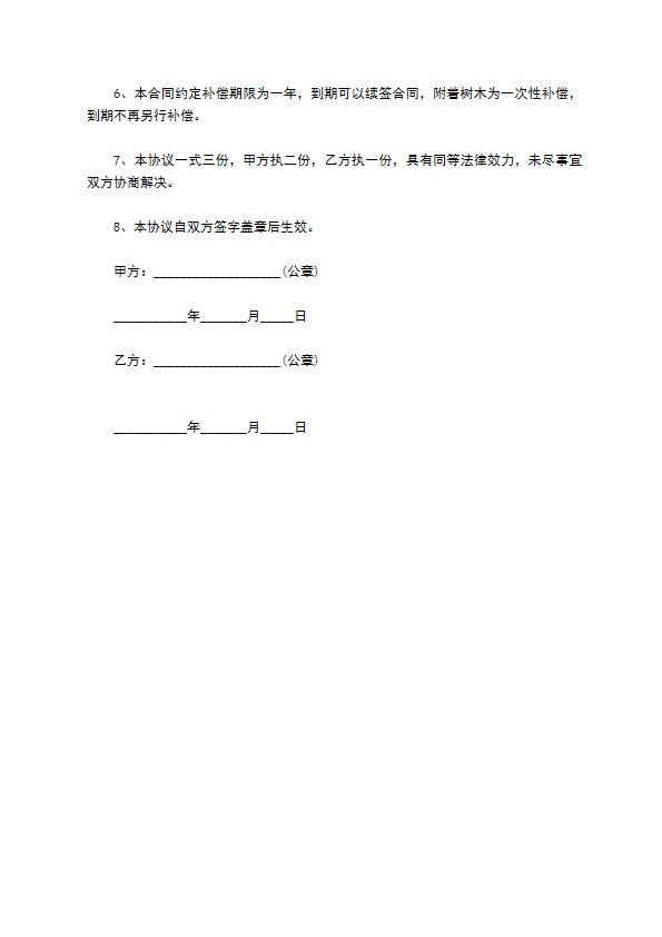 施工临时征地协议书范本