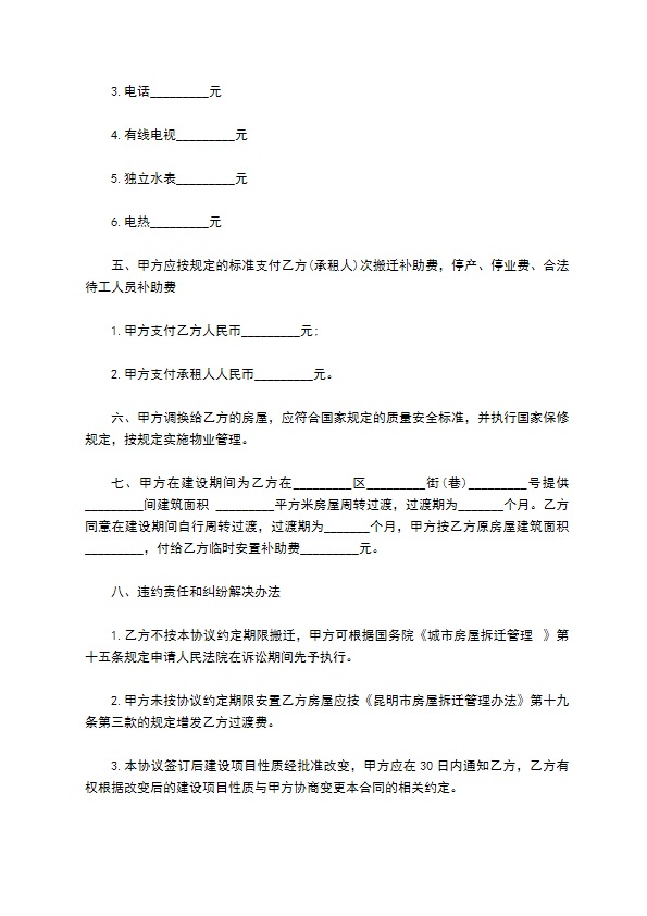 昆明房屋拆迁安置补偿协议书