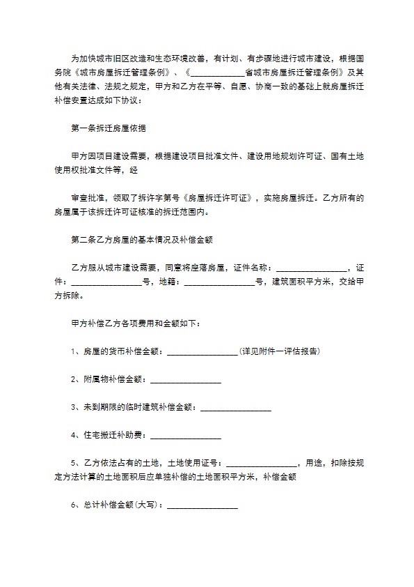 最新的住宅房屋拆迁补偿协议范本