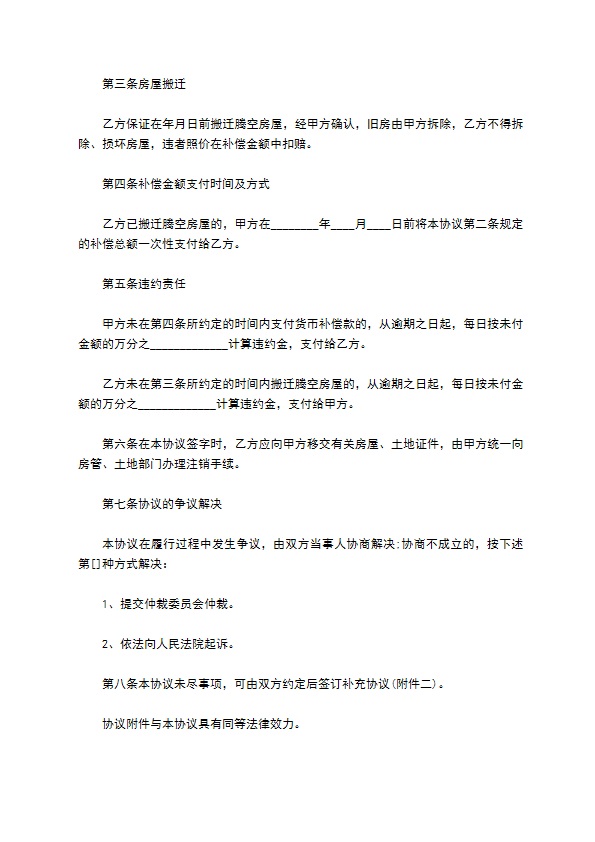 最新的住宅房屋拆迁补偿协议范本