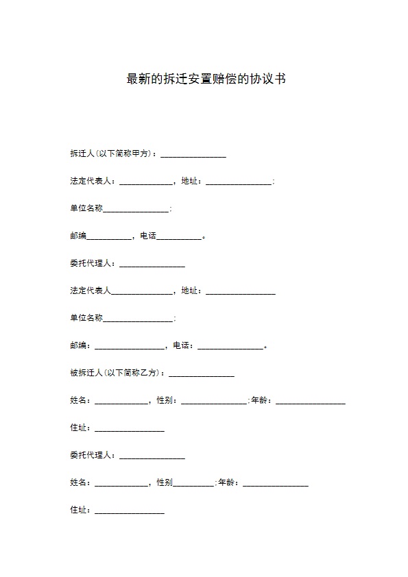 最新的拆迁安置赔偿的协议书