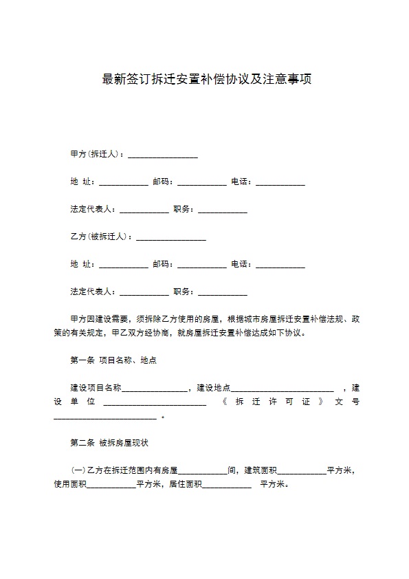 最新签订拆迁安置补偿协议及注意事项