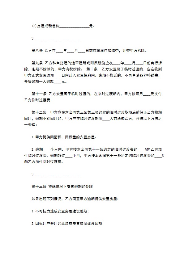 最新签订拆迁安置补偿协议及注意事项