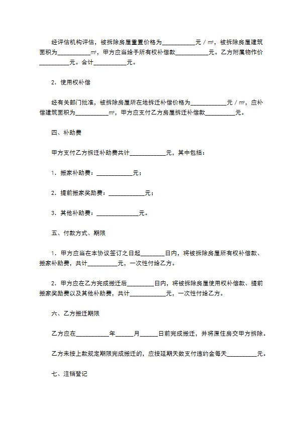 某市住宅房屋拆迁货币补偿协议通用版样本