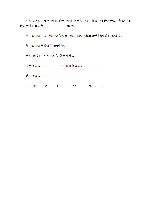 某市住宅房屋拆迁货币补偿协议通用版样本