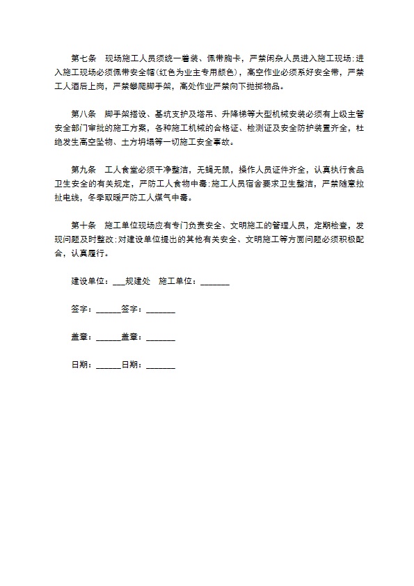 生产文明安全施工协议书 生产文明安全施工协议书