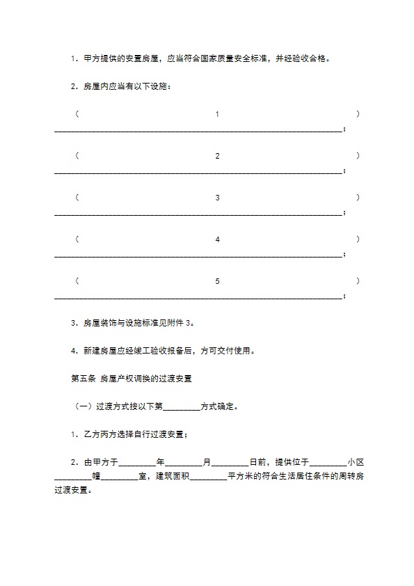 福建省城市房屋拆迁补偿安置协议范本