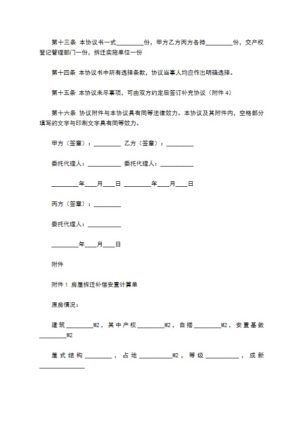 福建省城市房屋拆迁补偿安置协议范本