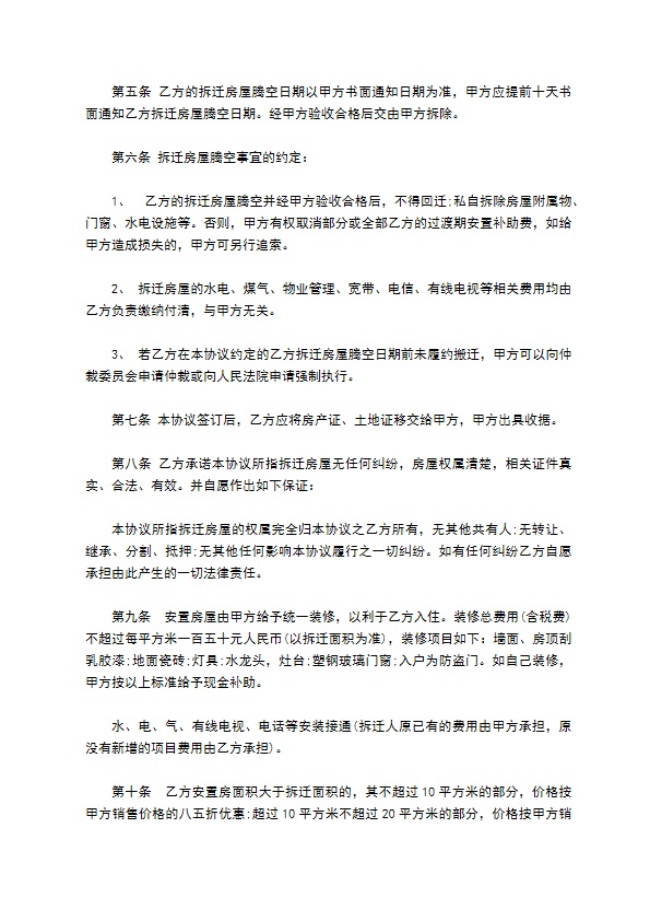 自建房屋拆迁补偿合同