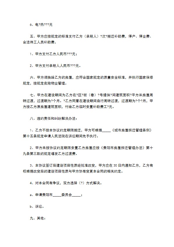 贵阳市房屋拆迁安置补偿协议简单版样板