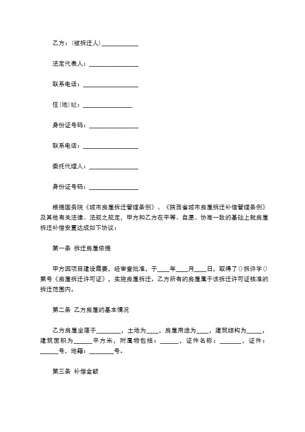 陕西房屋拆迁产权调换协议书范本