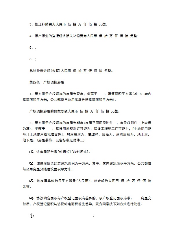 陕西省房屋拆迁产权调换协议