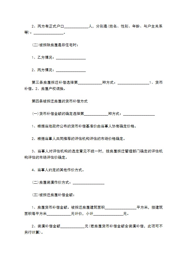 集体土地上房屋拆迁补偿协议范文