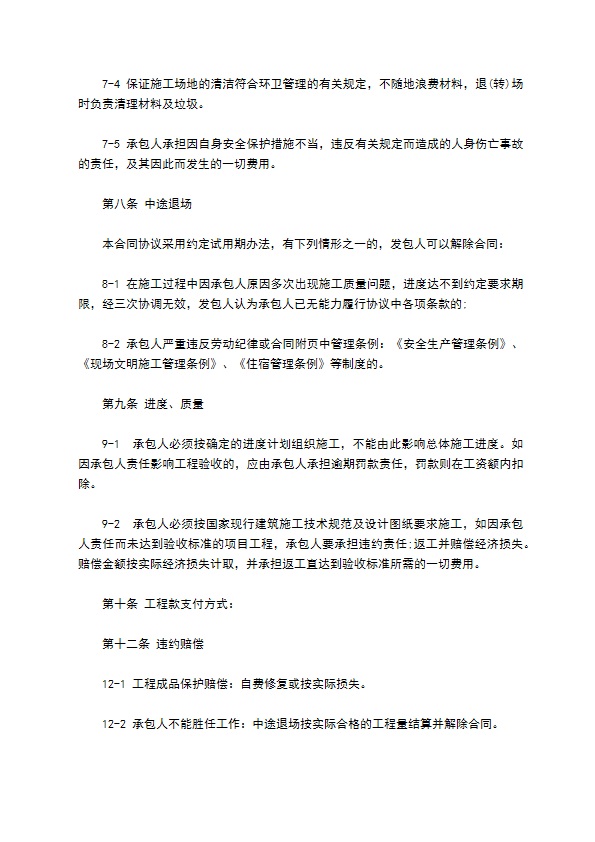 零星项目施工合同