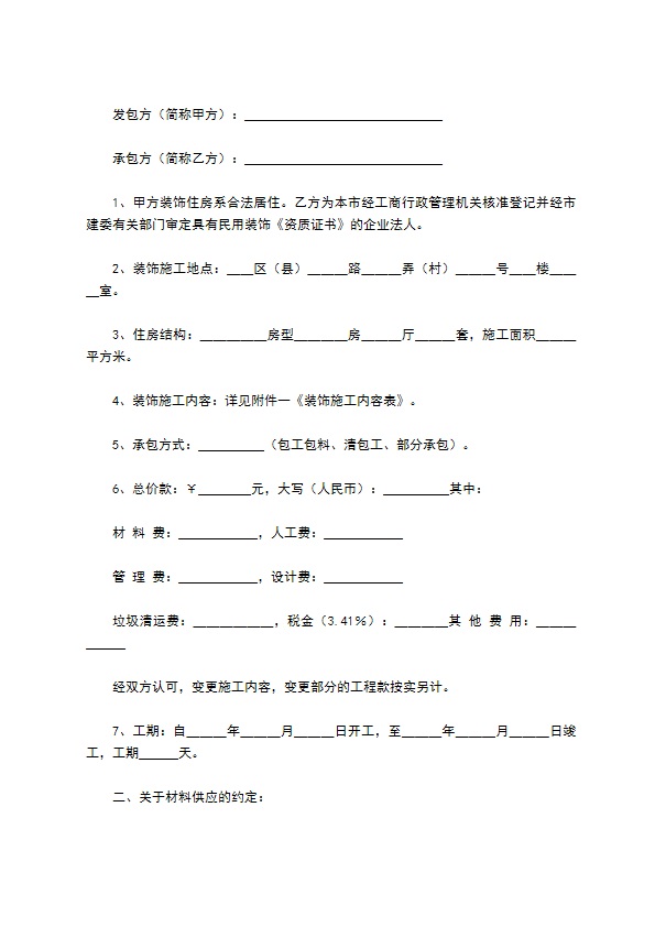 上海市家庭居室装饰装修施工合同专业版