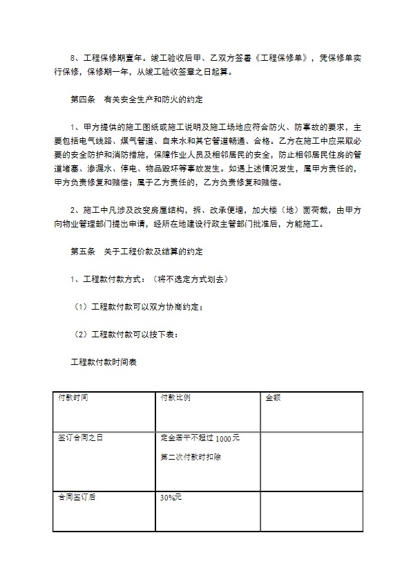 北京市家庭居室装饰装修工程施工合同范本专业版