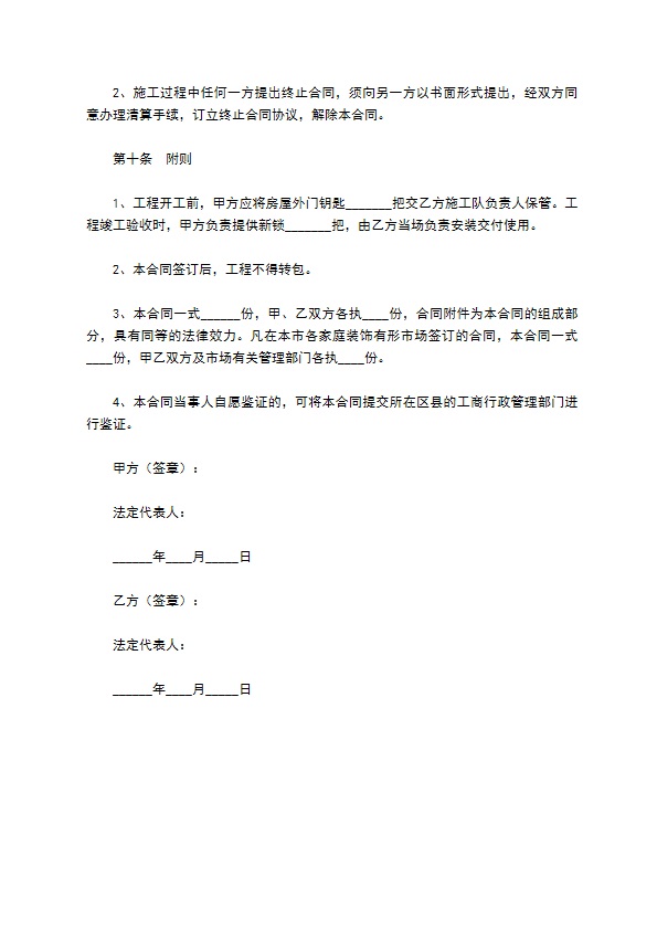 北京市家庭居室装饰装修工程施工合同范本专业版