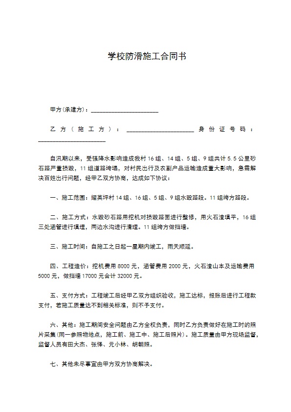 学校防滑施工合同书