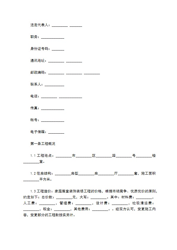 家庭精装修工程施工合同